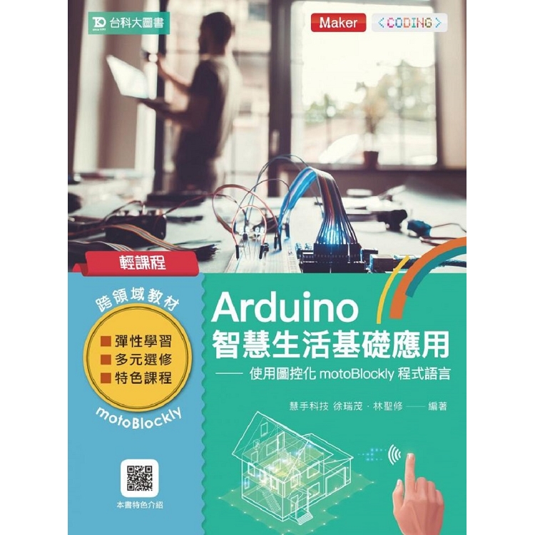 輕課程 Arduino智慧生活基礎應用-使用圖控化motoBlockly程式語言 | 拾書所