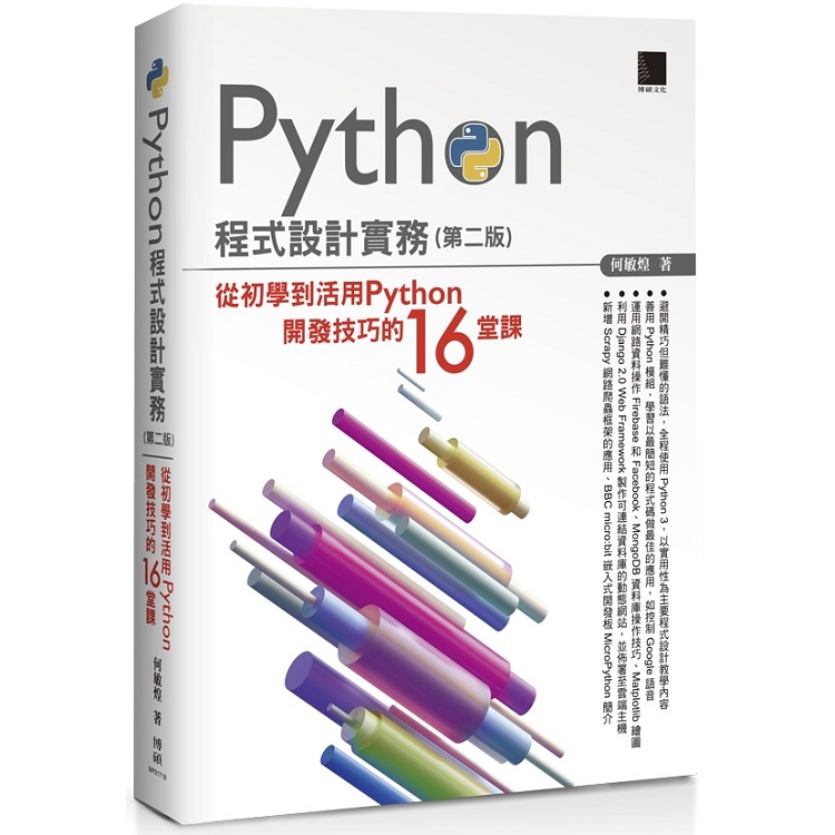 Python程式設計實務：從初學到活用Python開發技巧的１６堂課(第二版) | 拾書所