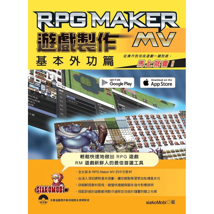 RPG Maker MV 遊戲製作 基本外功篇：從操作到完成遊戲一鏡到底，馬上就會！ | 拾書所