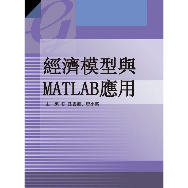 經濟模型與MATLAB應用 | 拾書所