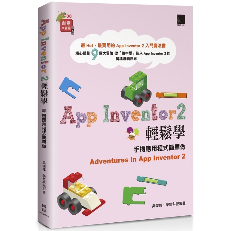 App Inventor 2 輕鬆學：手機應用程式簡單做 | 拾書所