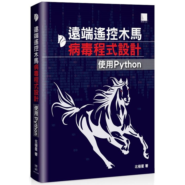 遠端遙控木馬病毒程式設計：使用Python | 拾書所