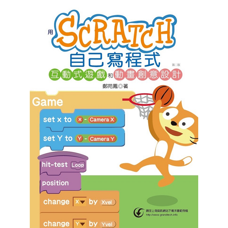 用Scratch自己寫程式：互動式遊戲和動畫創意設計(第二版) | 拾書所
