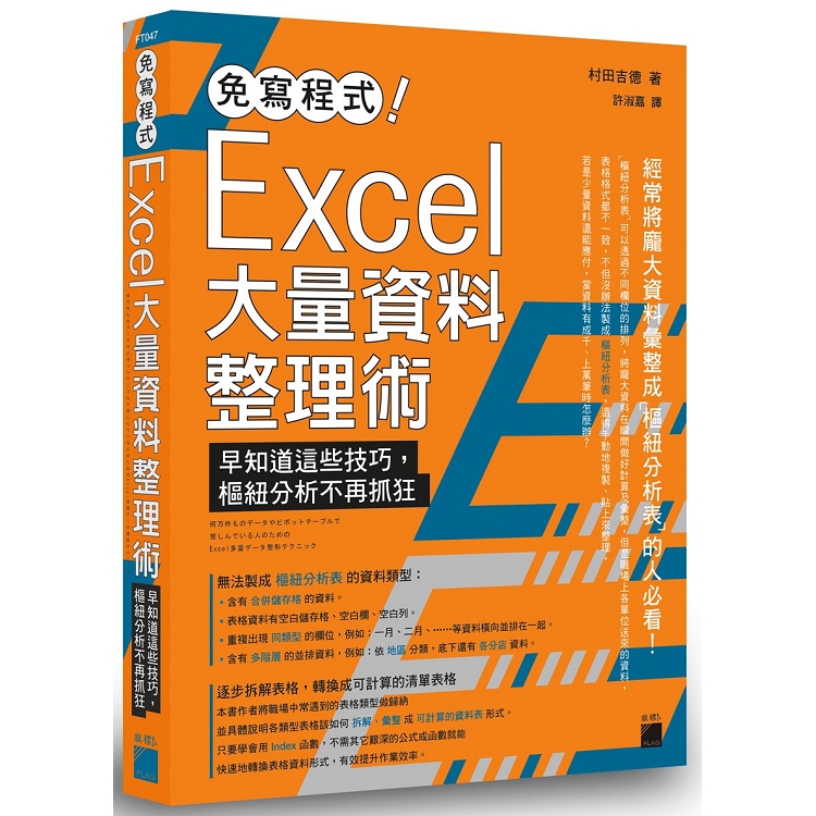 免寫程式！Excel 大量資料整理術：早知道這些技巧，樞紐分析不再抓狂 | 拾書所