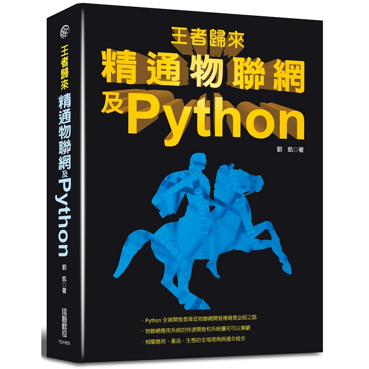 王者歸來：精通物聯網及Python | 拾書所