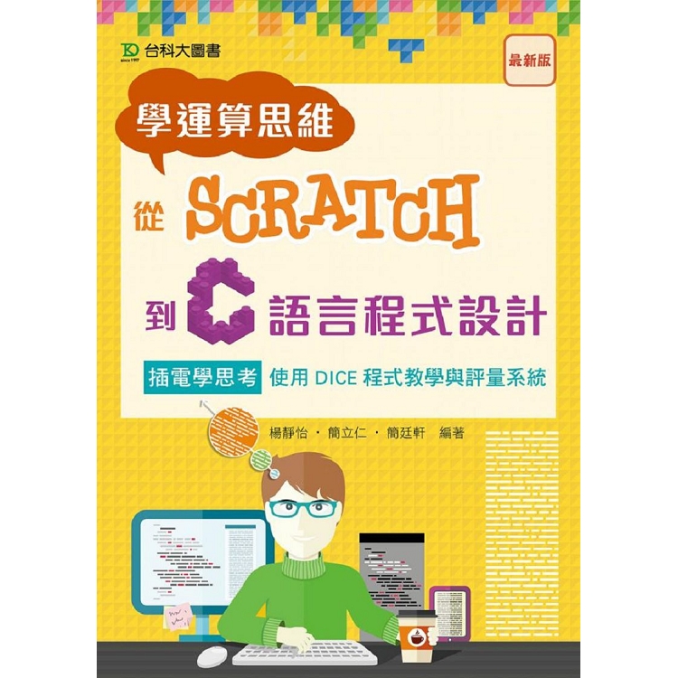 學運算思維從Scratch到C語言程式設計-插電學思考 使用DICE程式教學與評量系統 | 拾書所