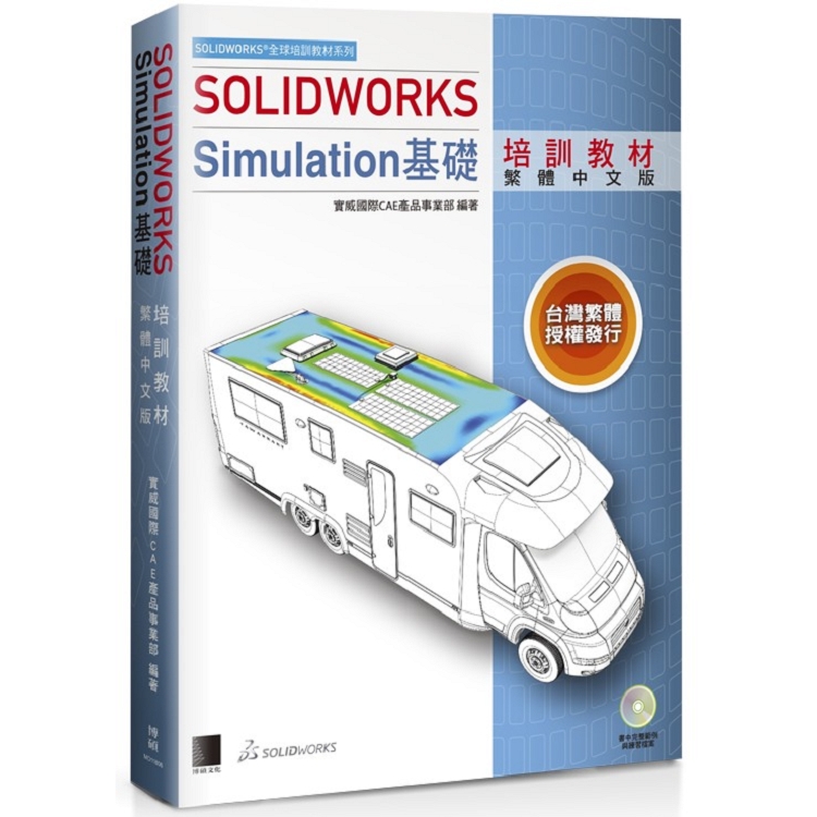 SOLIDWORKS Simulation 基礎培訓教材(繁體中文版) | 拾書所