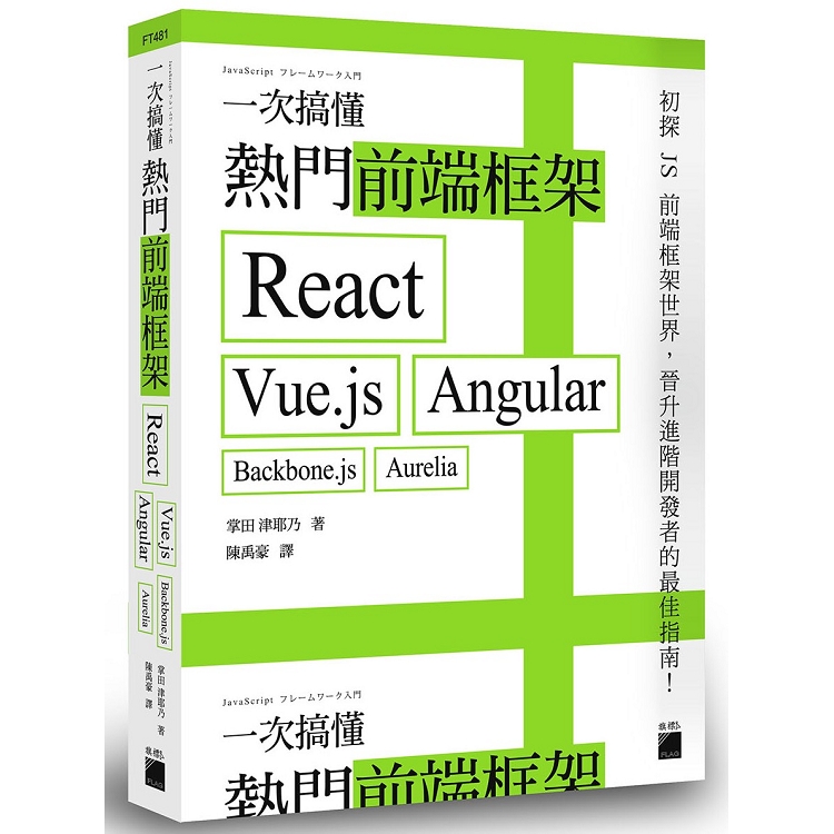 一次搞懂熱門前端框架：React、Vue.js、Angular、Backbone.js、Aurelia | 拾書所