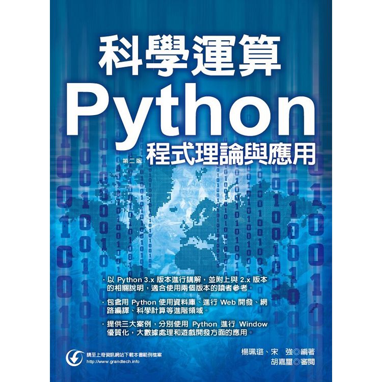 科學運算： Python程式理論與應用(第二版) | 拾書所