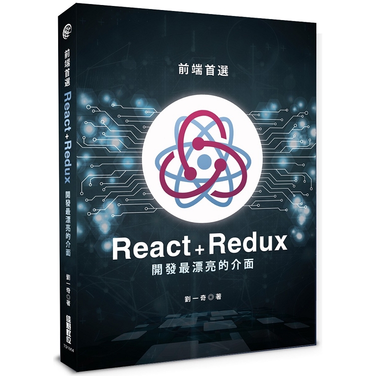 前端首選：React+Redux開發最漂亮的介面 | 拾書所