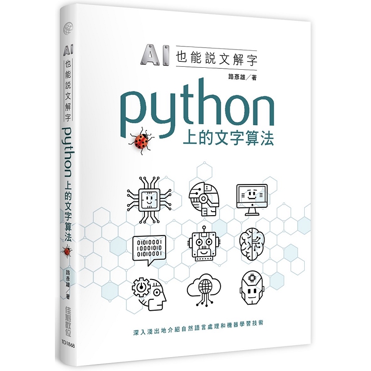 AI也能說文解字：Python上的文字算法 | 拾書所