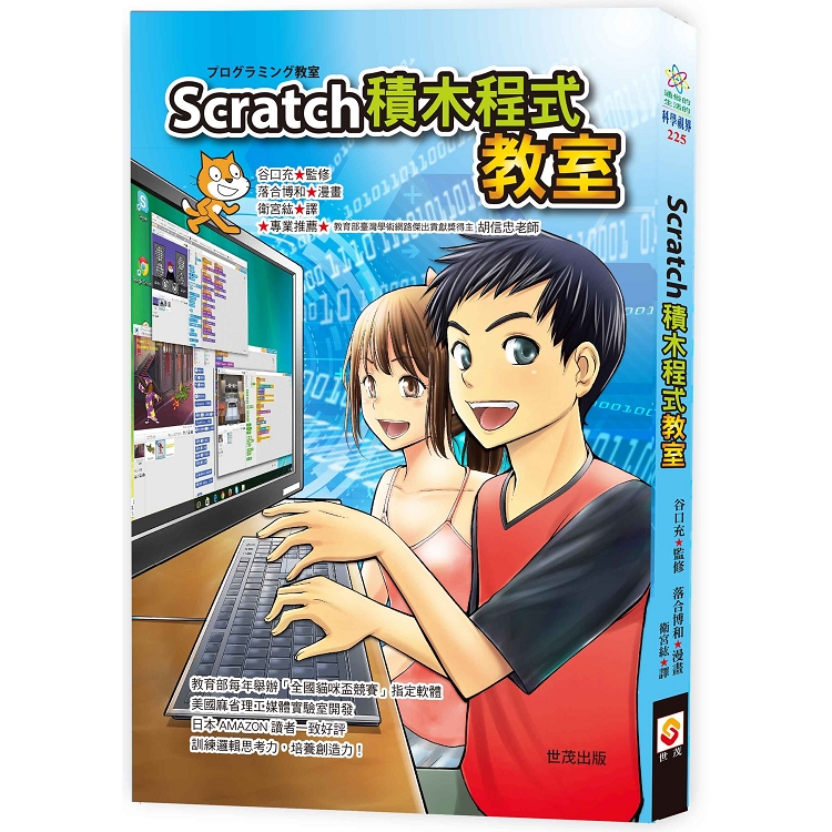 Scratch積木程式教室 /