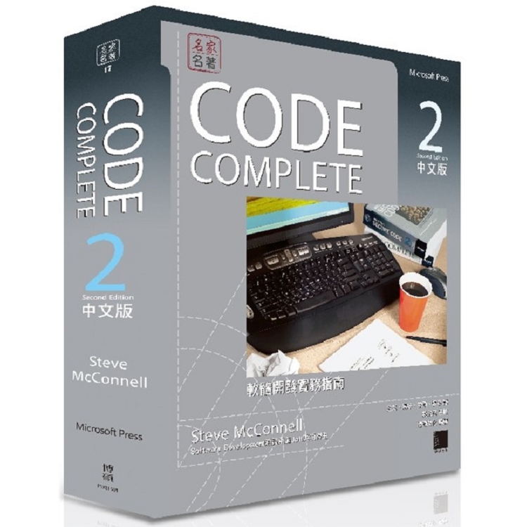 CODE COMPLETE 2中文版：軟體開發實務指南(第二版) | 拾書所