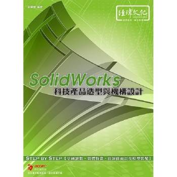 SolidWorks 科技產品造型與機構設計