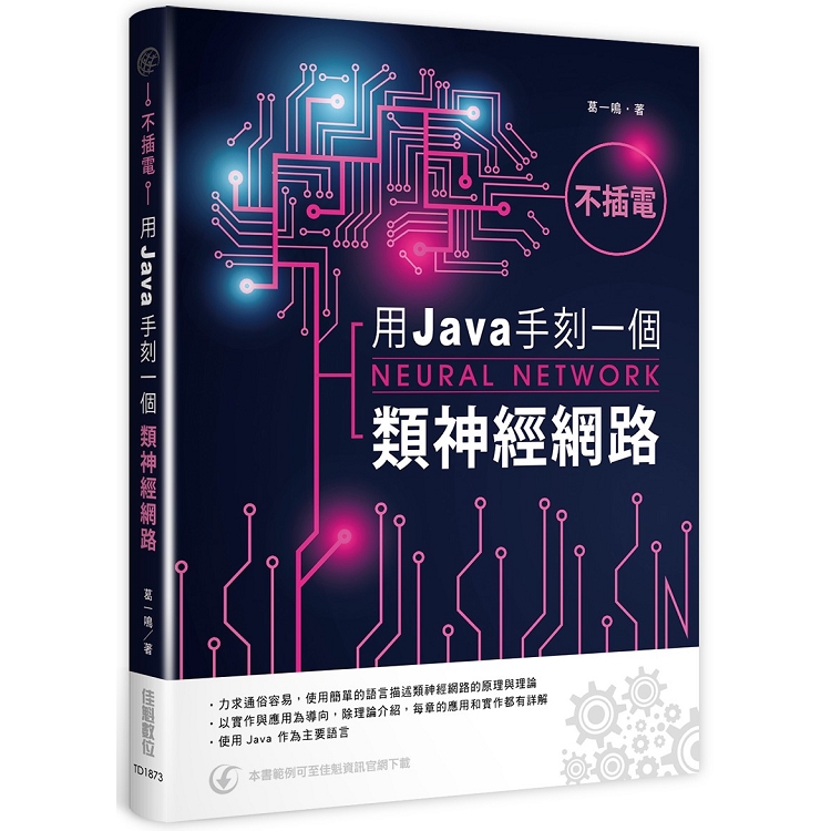 不插電：用Java手刻一個類神經網路 | 拾書所