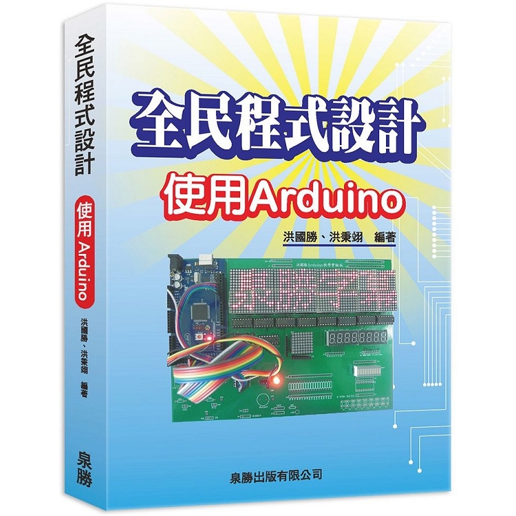 全民程式設計：使用Arduino | 拾書所