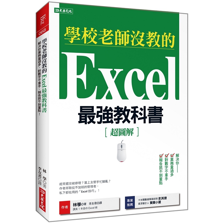 學校老師沒教的Excel最強教科書：解決你業務量過多、對數字不拿手、報告抓不到重點！ | 拾書所