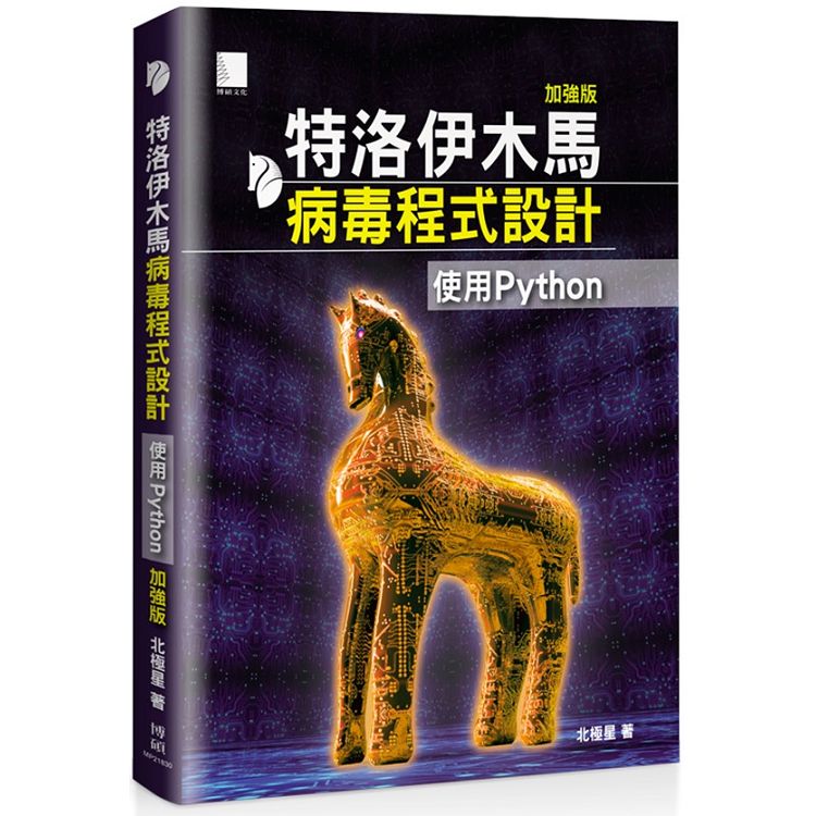 特洛伊木馬病毒程式設計(加強版)：使用Python | 拾書所