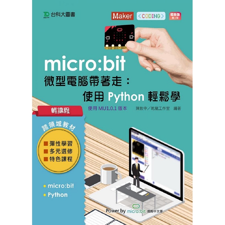 輕課程 micro：bit 微型電腦帶著走：使用Python輕鬆玩-最新版(第二版) | 拾書所