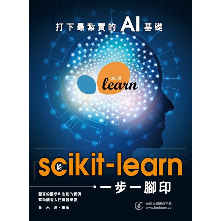 打下最紮實的AI基礎：從scikit-learn一步一腳印 | 拾書所