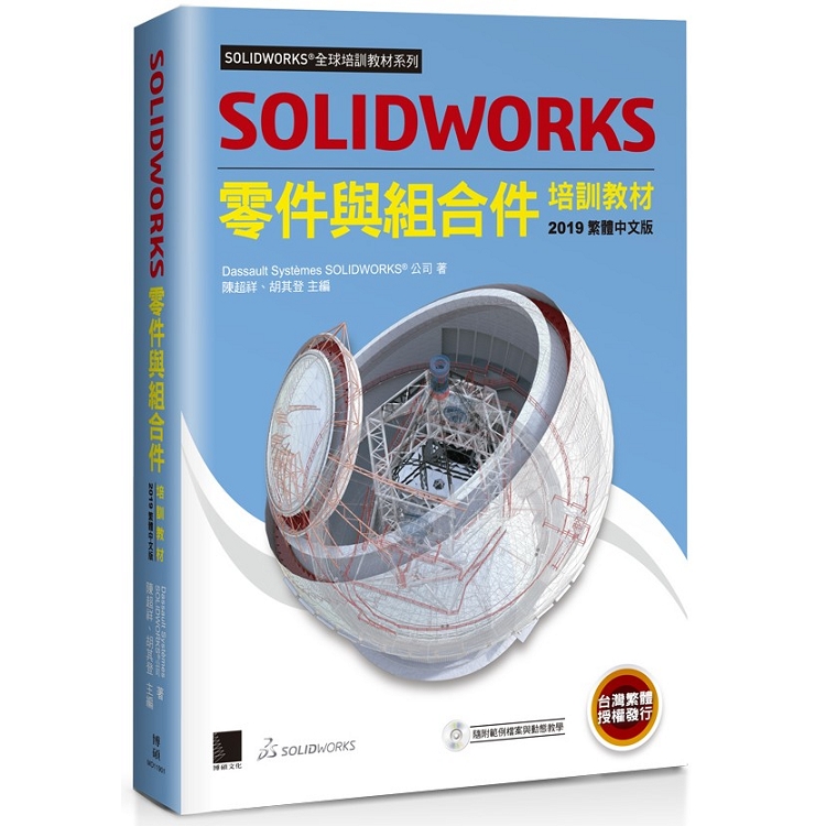 SOLIDWORKS零件與組合件培訓教材＜2019繁體中文版＞ | 拾書所