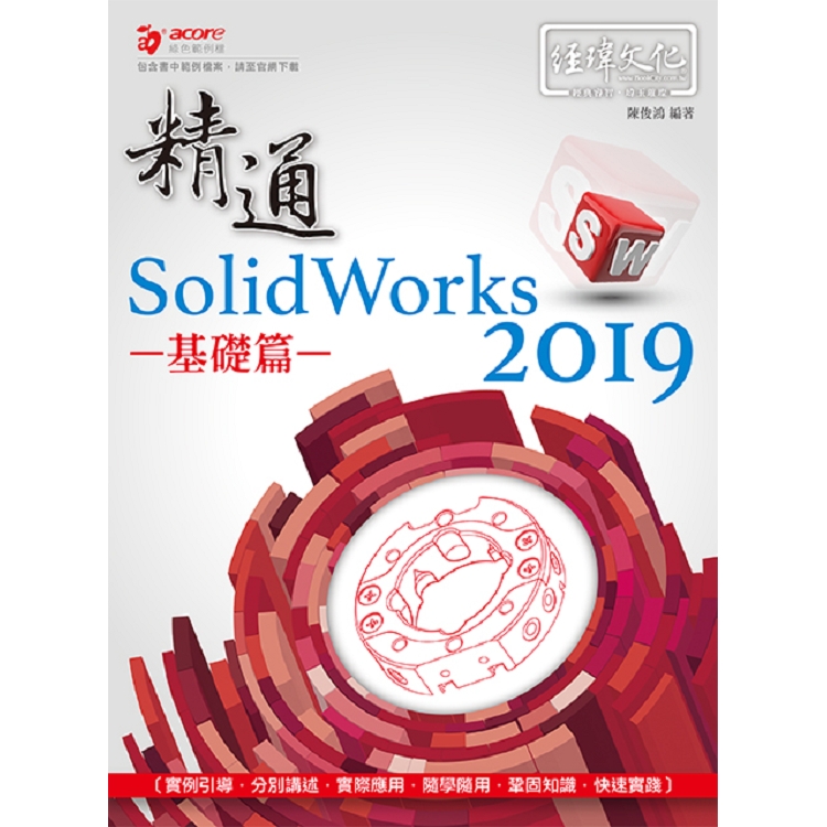 精通 SolidWorks 2019：基礎篇－金石堂