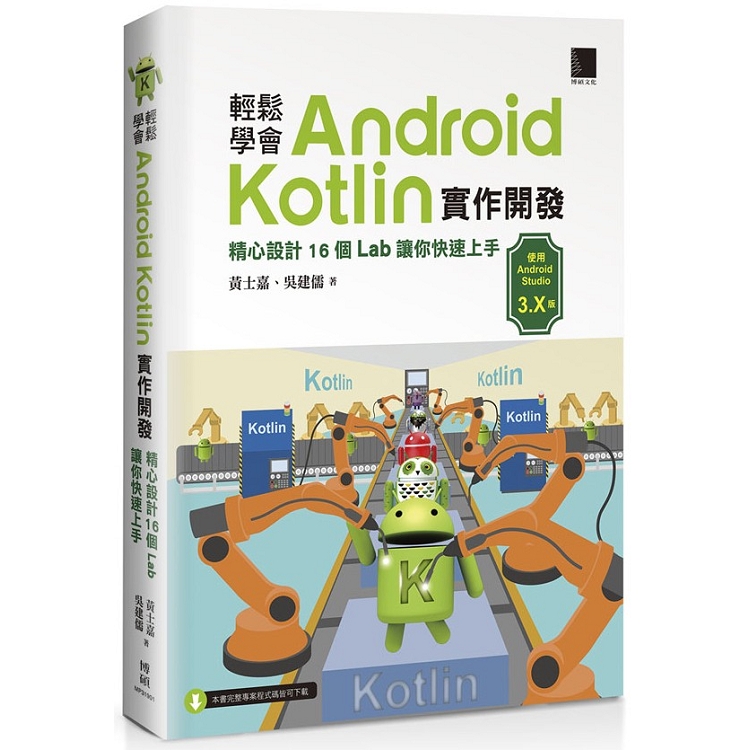 輕鬆學會Android Kotlin 實作開發：精心設計１６個Lab 讓你快速上手 | 拾書所