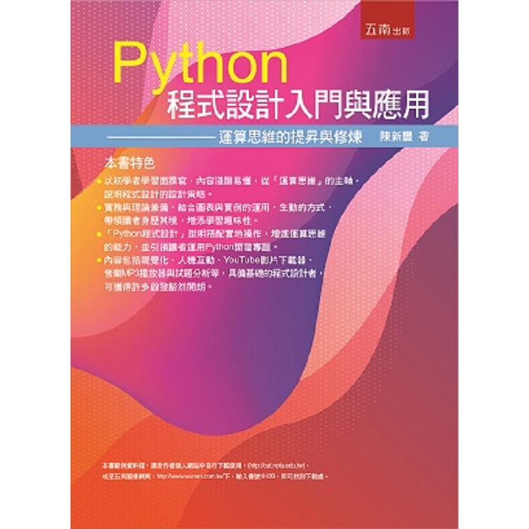 Python程式設計入門與應用：運算思維的提昇與修練 | 拾書所