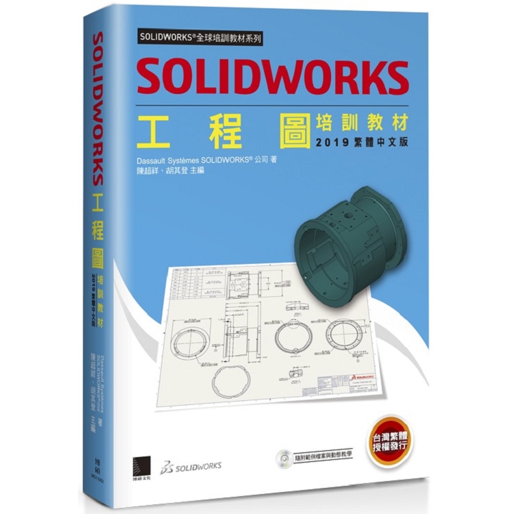 SOLIDWORKS工程圖培訓教材＜２０１９繁體中文版＞ | 拾書所