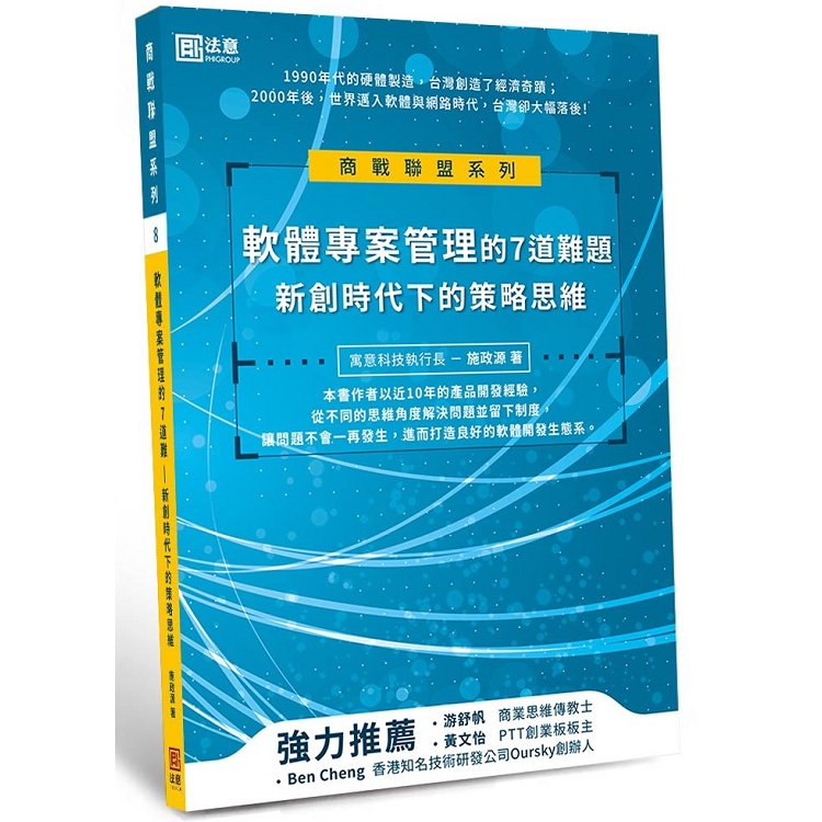 軟體專案管理的7道難題：新創時代下的策略思維 | 拾書所