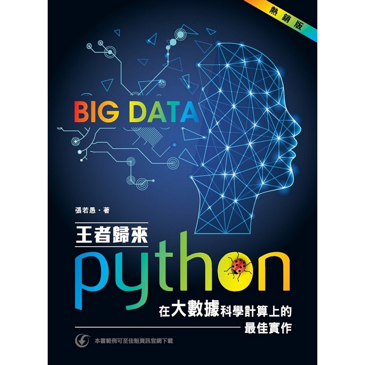 王者歸來：Python在大數據科學計算上的最佳實作(熱銷版) | 拾書所