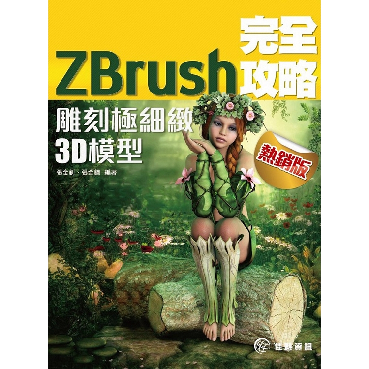 ZBrush完全攻略(熱銷版)：雕刻極細緻3D模型 | 拾書所