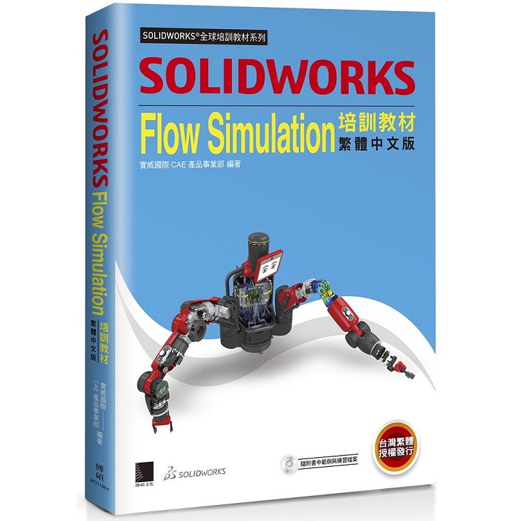 SOLIDWORKS Flow Simulation培訓教材＜繁體中文版＞ | 拾書所