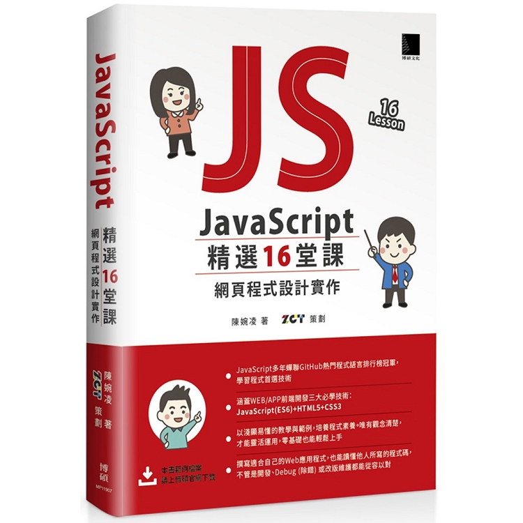 JavaScript 精選16堂課：網頁程式設計實作 | 拾書所