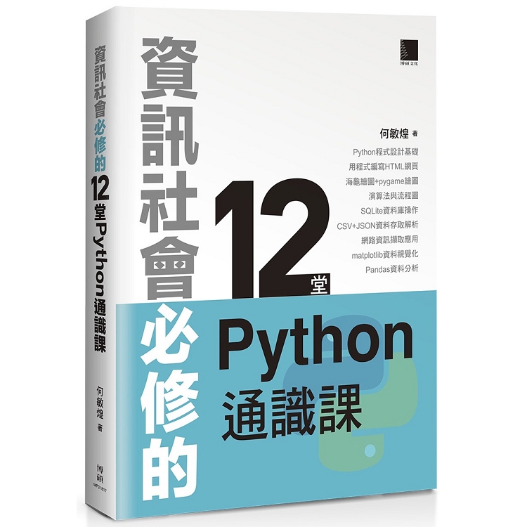 資訊社會必修的12堂Python通識課 | 拾書所