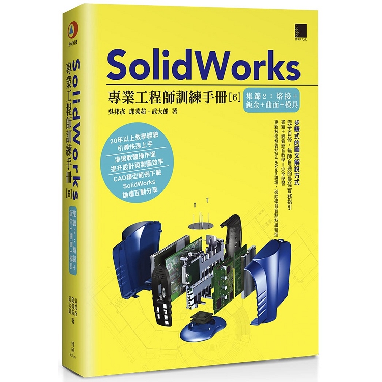 SolidWorks專業工程師訓練手冊(６)集錦２：熔接+鈑金+曲面+模具 | 拾書所