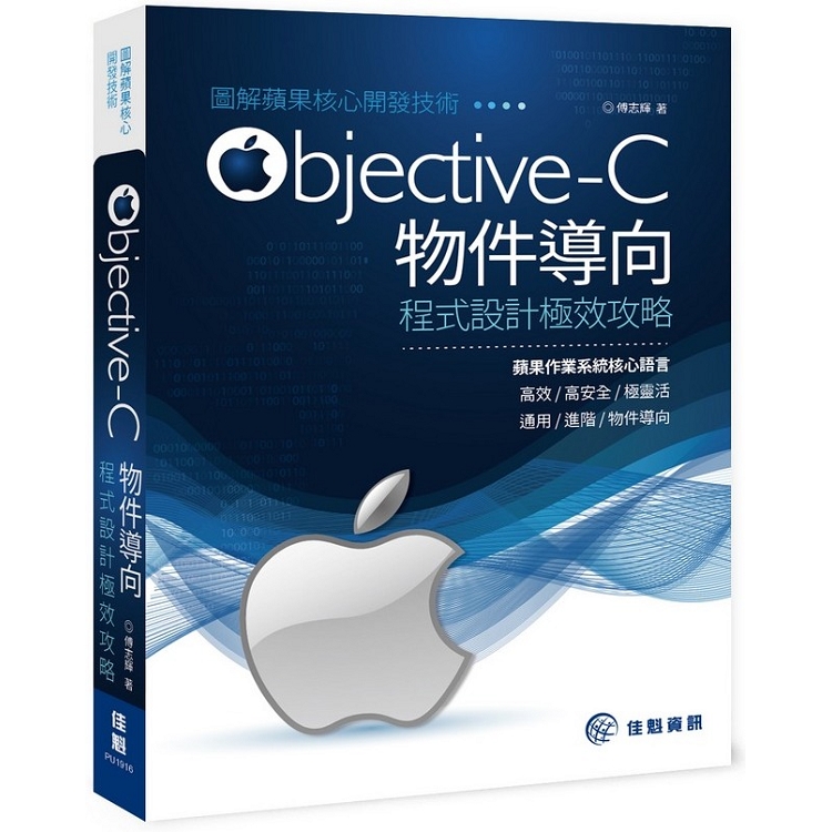 圖解蘋果核心開發技術：Objective-C物件導向程式設計極效攻略 | 拾書所