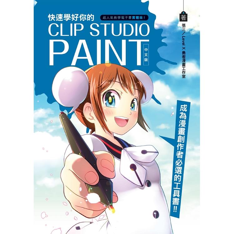 快速學你的clip Studio Paint 金石堂