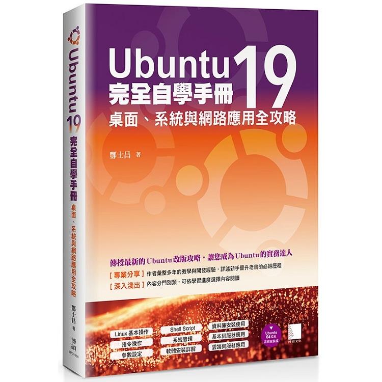 Ubuntu19完全自學手冊：桌面、系統與網路應用全攻略