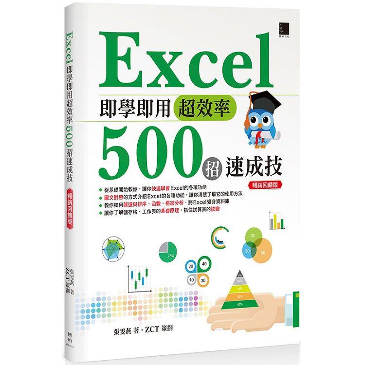 Excel 即學即用超效率５００招速成技(暢銷回饋版) | 拾書所