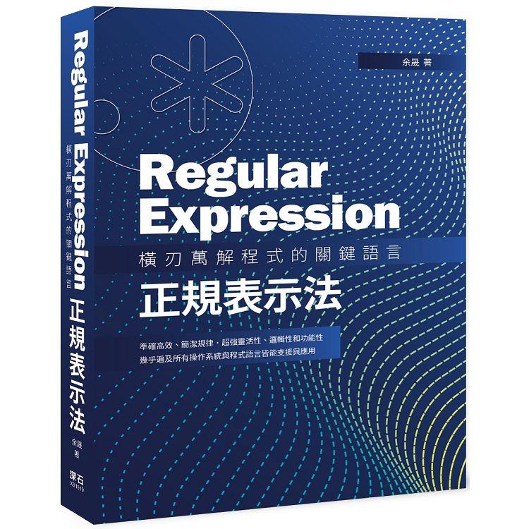 Regular Expression 橫刃萬解程式的關鍵語言：正規表示法 | 拾書所