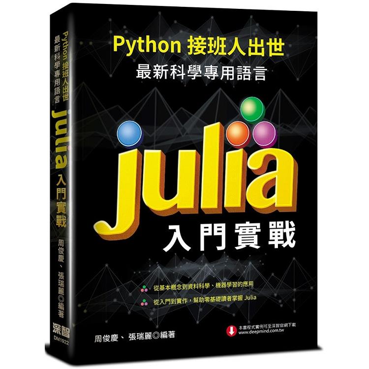 Python接班人出世：最新科學專用語言Julia入門實戰 | 拾書所