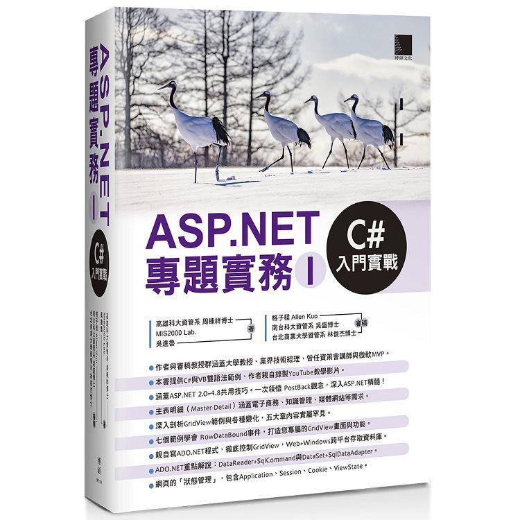 ASP.NET專題實務. I, C#入門實戰 /