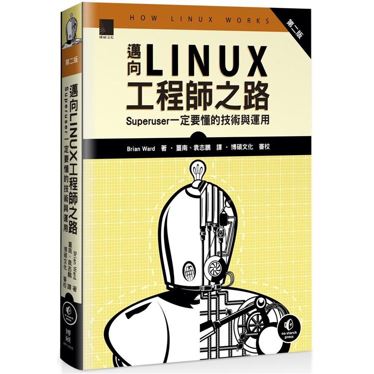 邁向Linux工程師之路：Superuser一定要懂的技術與運用 (第二版) | 拾書所