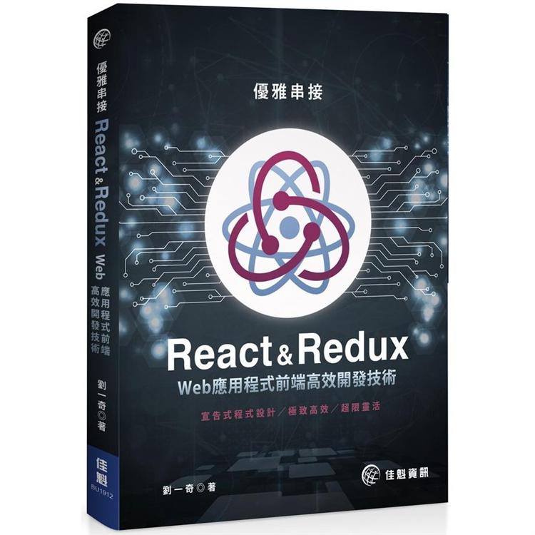 優雅串接React & Redux：Web應用程式前端高效開發技術 | 拾書所