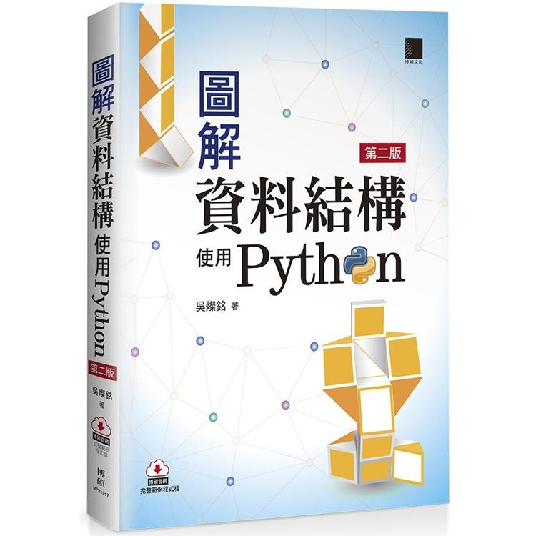 圖解資料結構-使用Python(第二版) | 拾書所