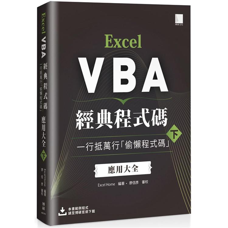 Excel VBA經典程式碼：一行抵萬行「偷懶程式碼」應用大全 (下) | 拾書所