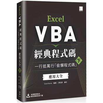 Excel VBA經典程式碼：一行抵萬行「偷懶程式碼」應用大全 （下）