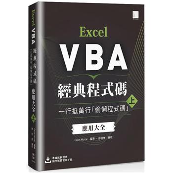 Excel VBA經典程式碼：一行抵萬行「偷懶程式碼」應用大全 （上）