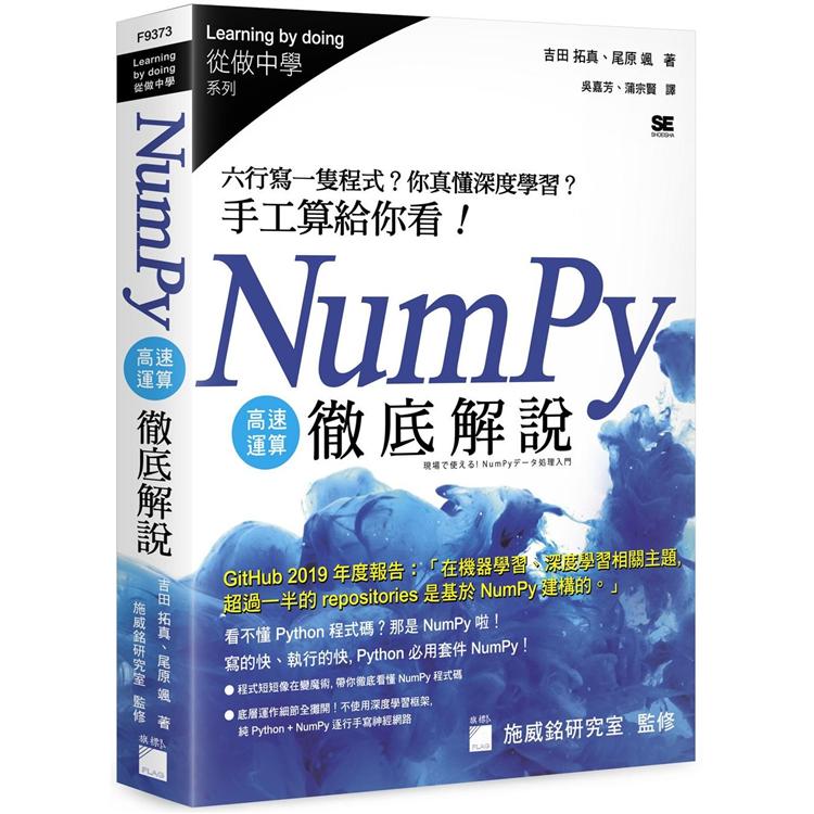 NumPy 高速運算徹底解說：六行寫一隻程式？你真懂深度學習？手工算給你看！ | 拾書所